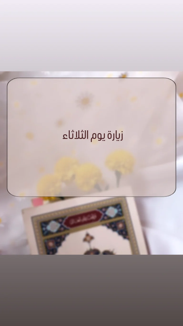 زيارة يوم الثلاثاء