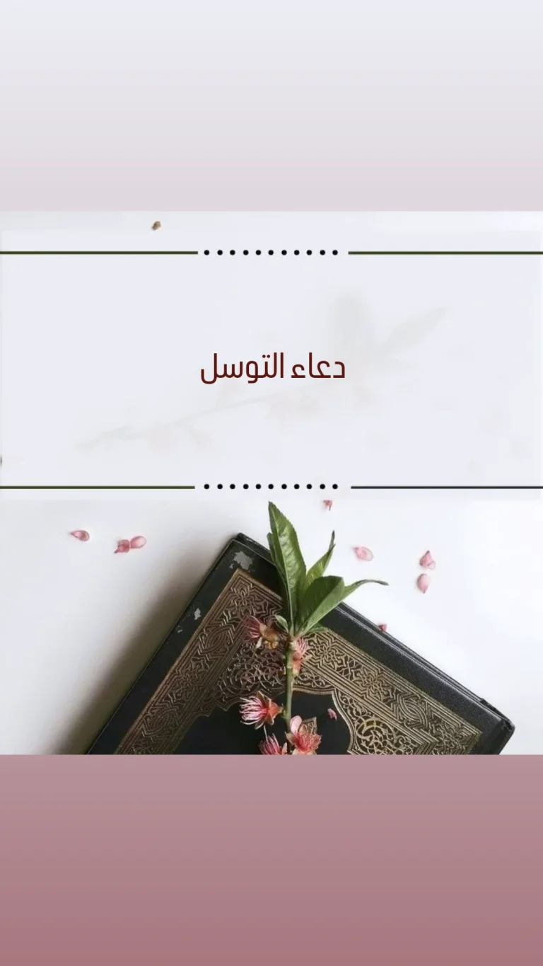 دعاء التوسل