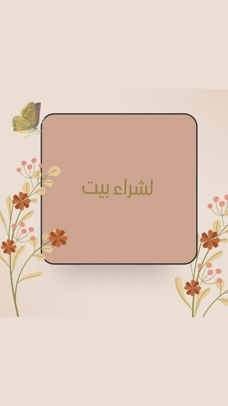 لشراء بيت