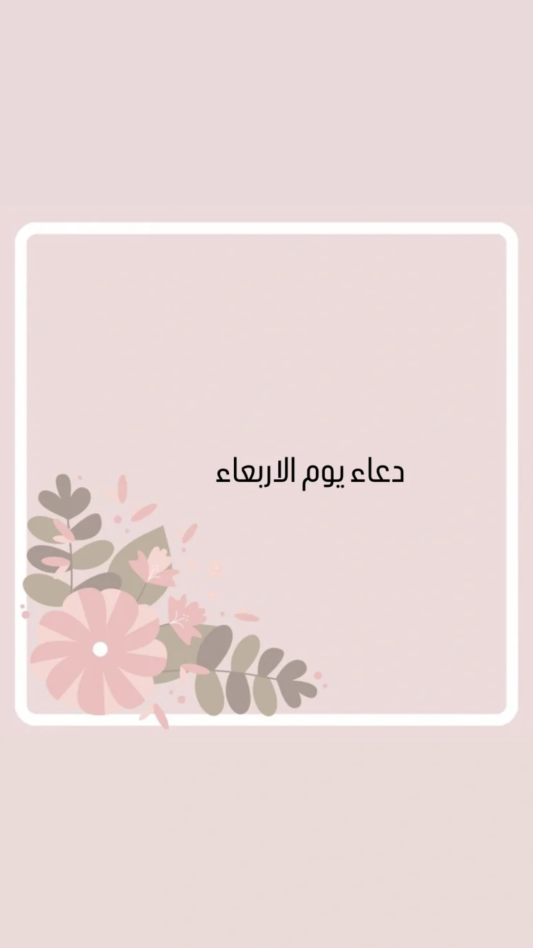 دعاء يوم الاربعاء