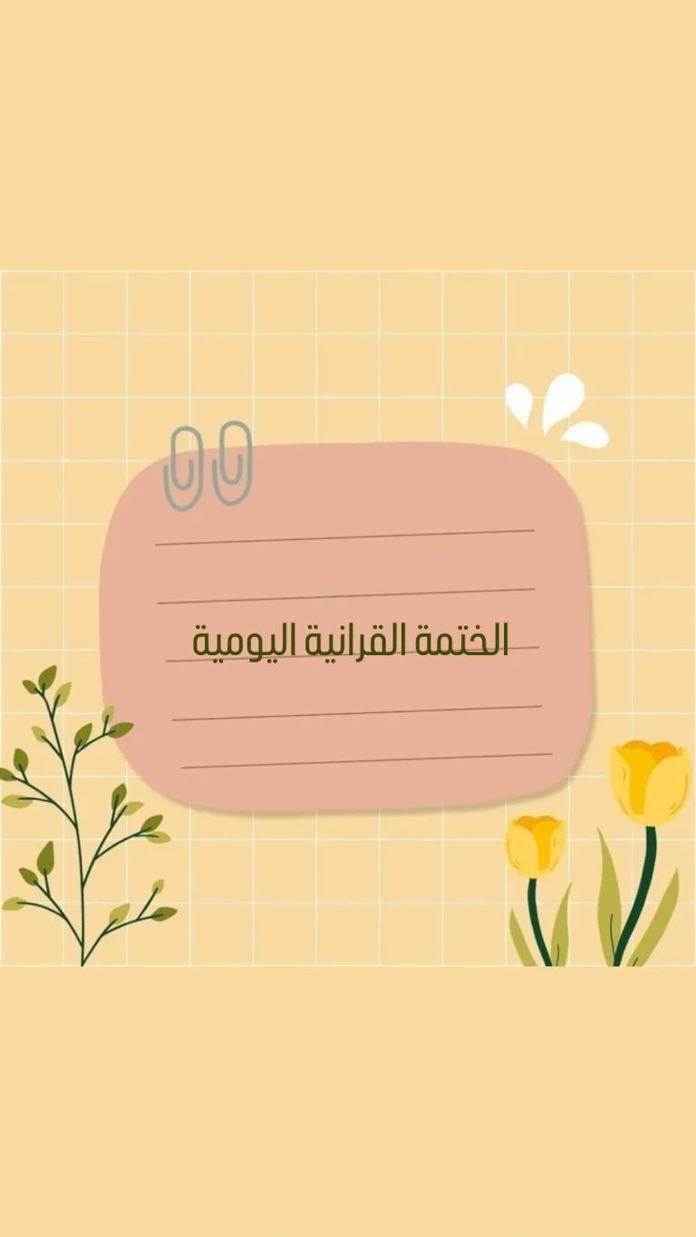 الختمة القرانية اليومية
