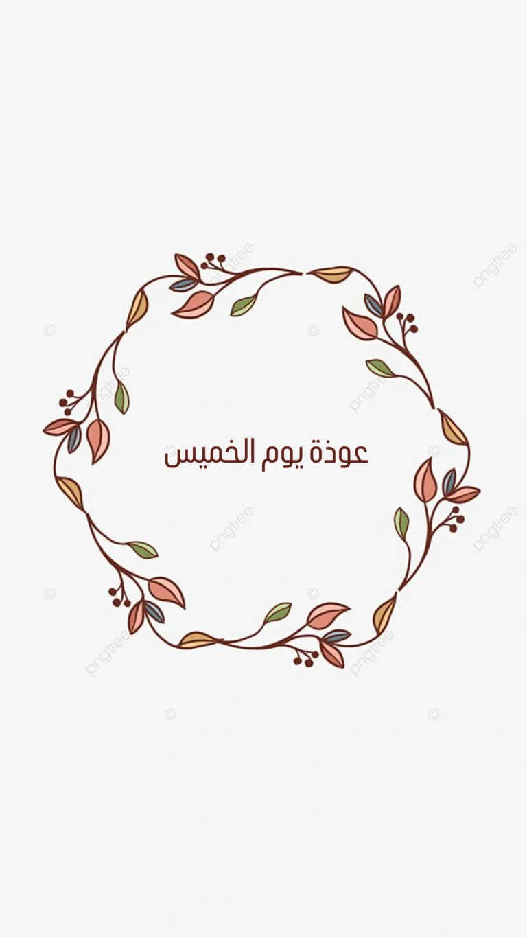عوذة يوم الخميس