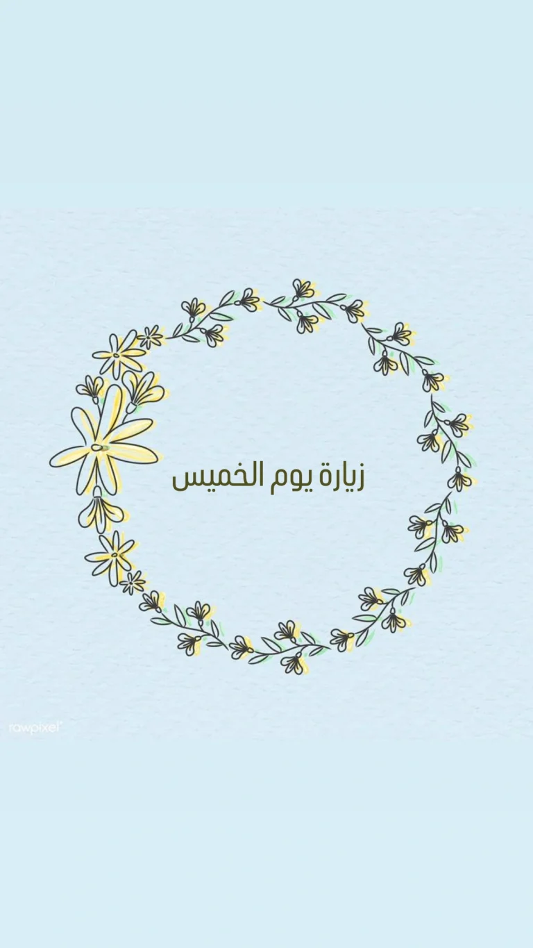 زيارة يوم الخميس