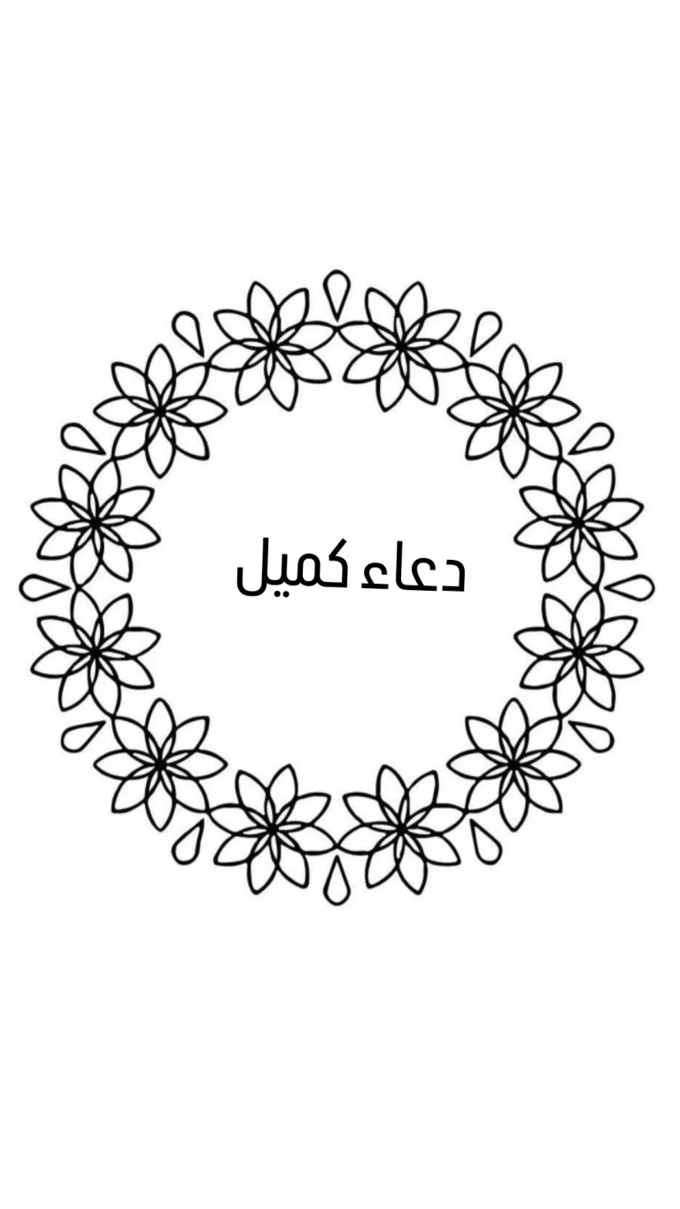دعاء كميل