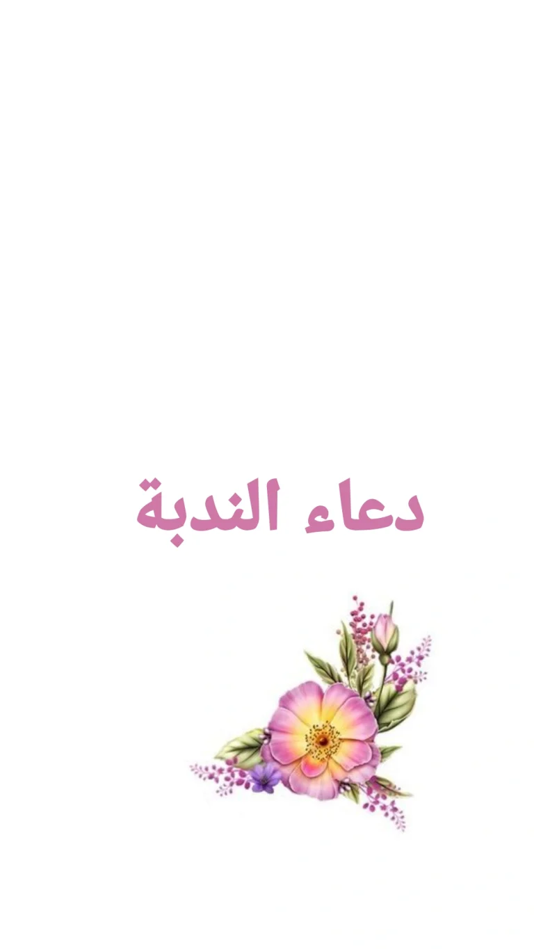 دعاء الندبة