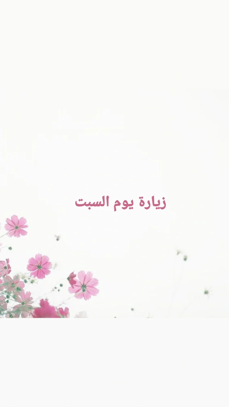 زيارة يوم السبت