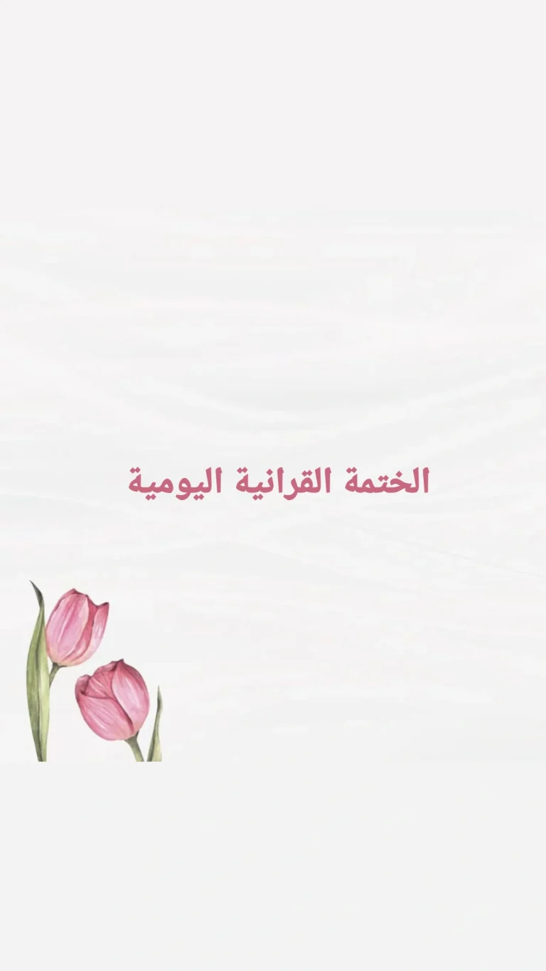 الختمة القرانية اليومية