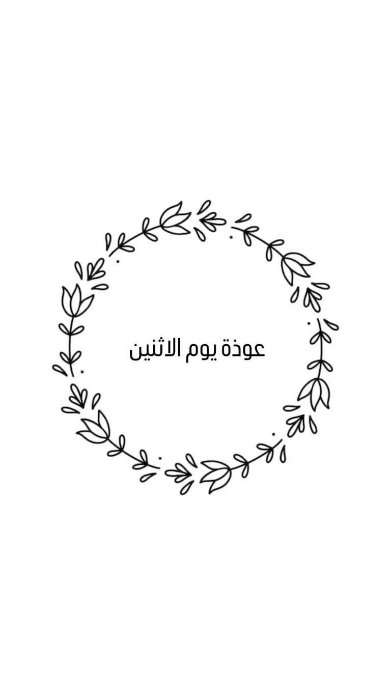 عوذة يوم الاثنين