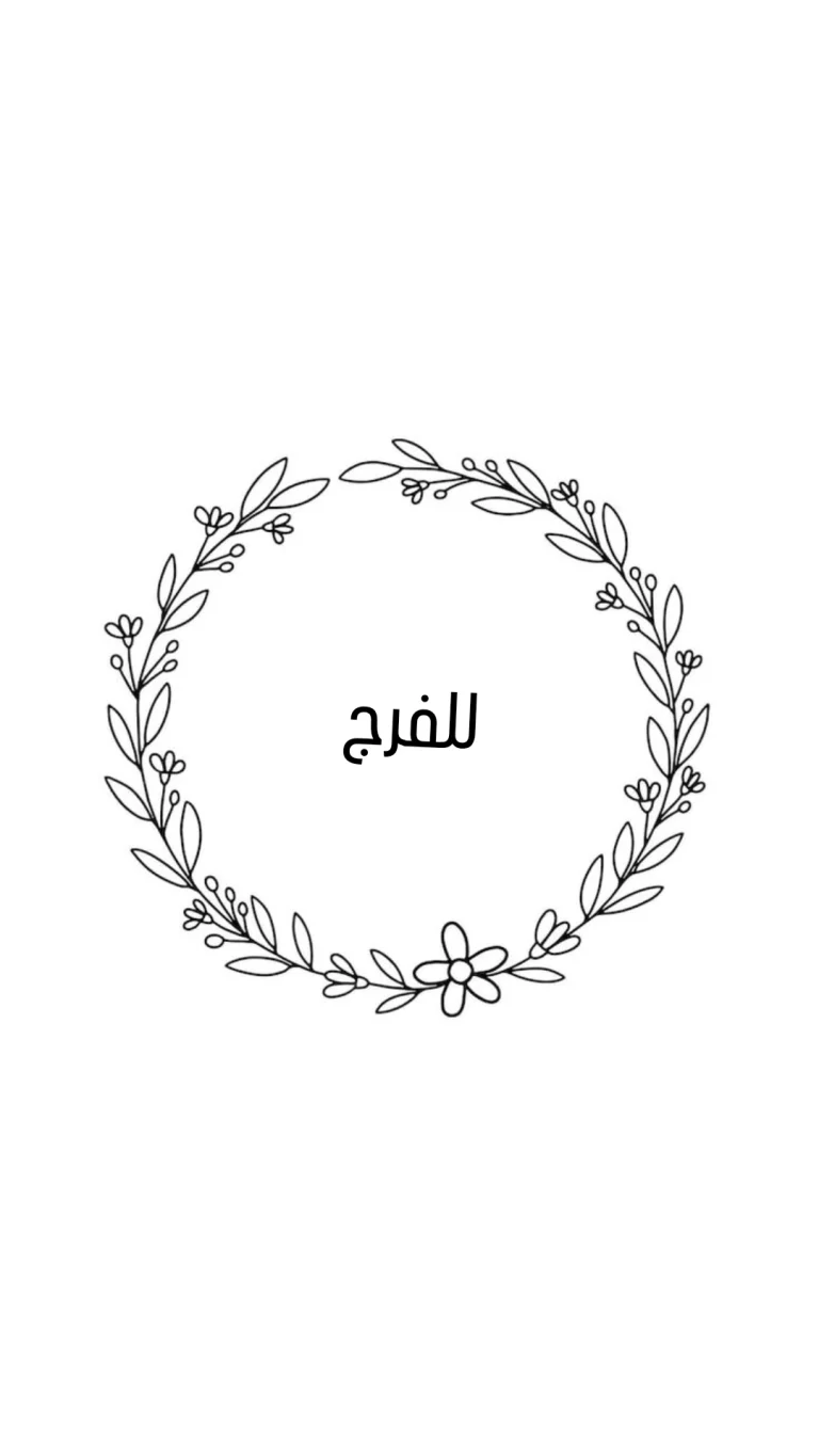 للفرج