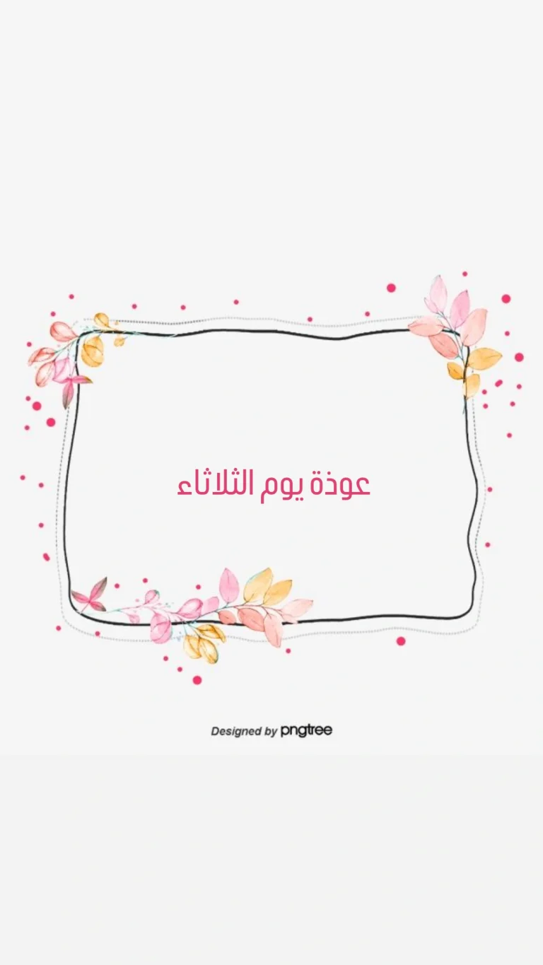 عوذة يوم الثلاثاء