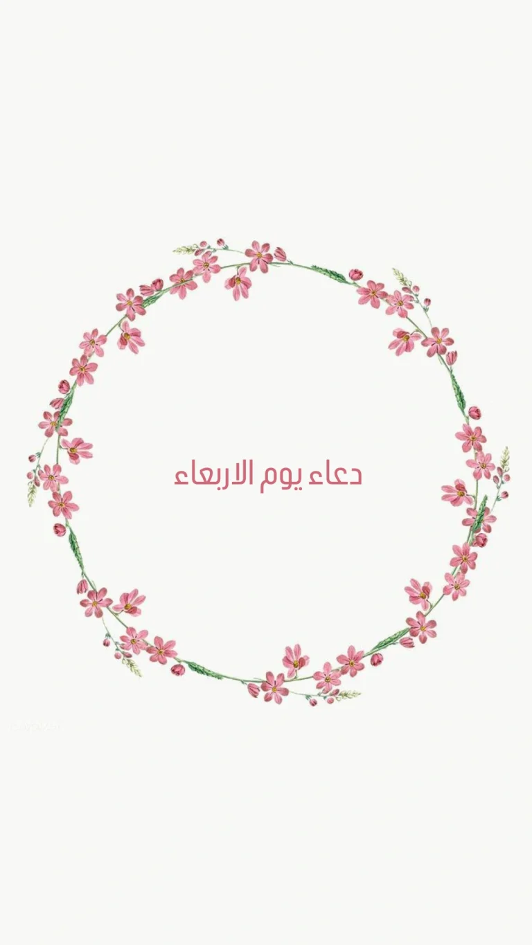 دعاء يوم الاربعاء