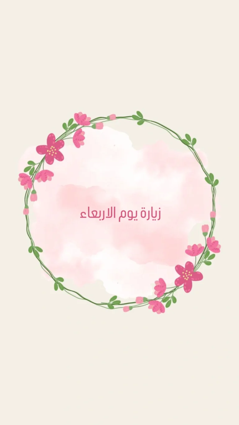 زيارة يوم الاربعاء