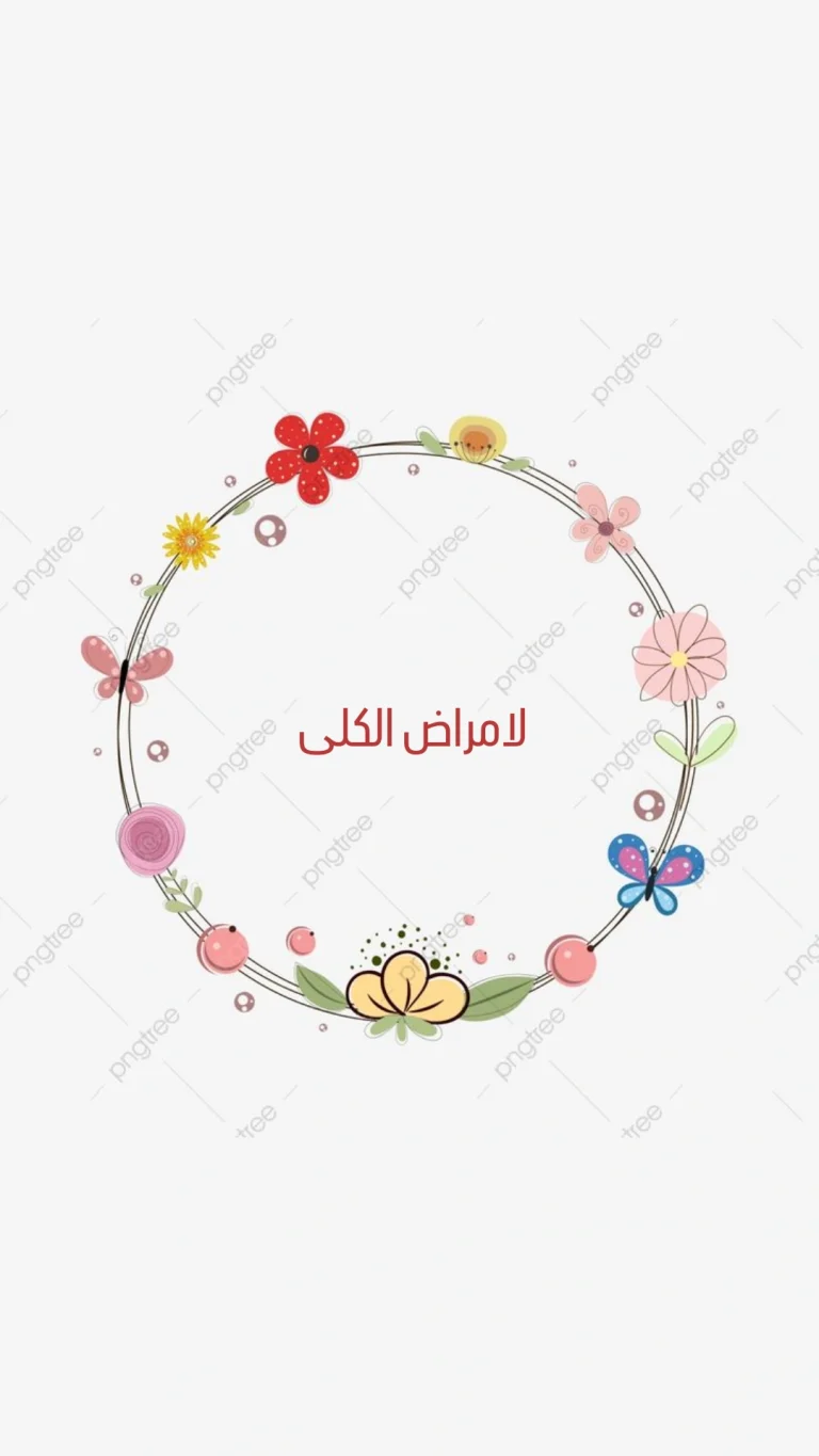 لامراض الكلى