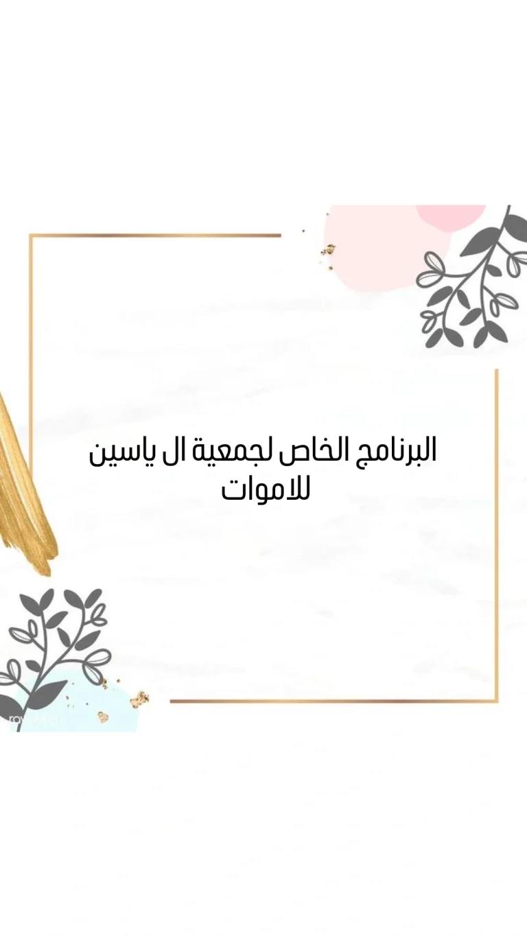 البرنامج الخاص لجمعية ال ياسين للاموات في ليلة الجمعة