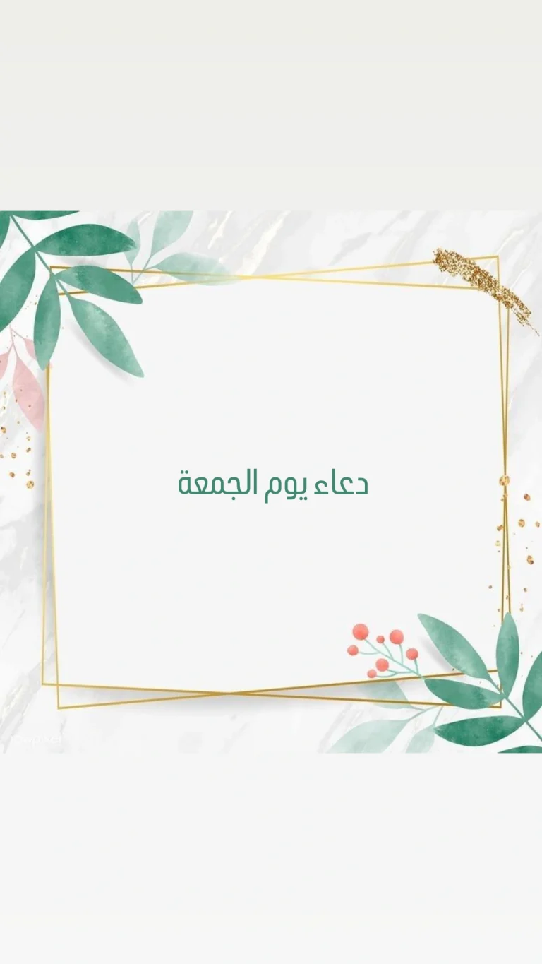 دعاء يوم الجمعة