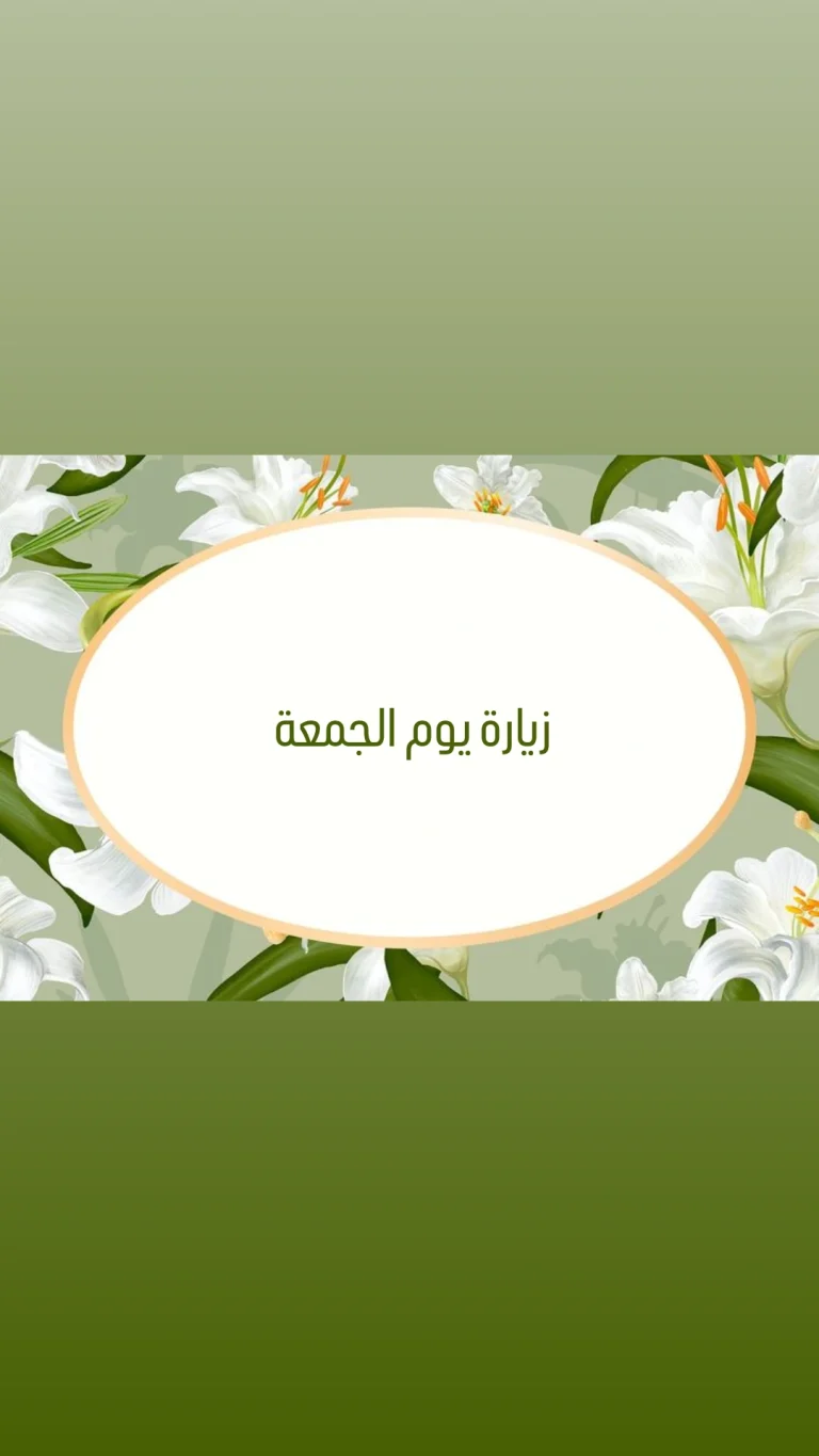 زيارة يوم الجمعة