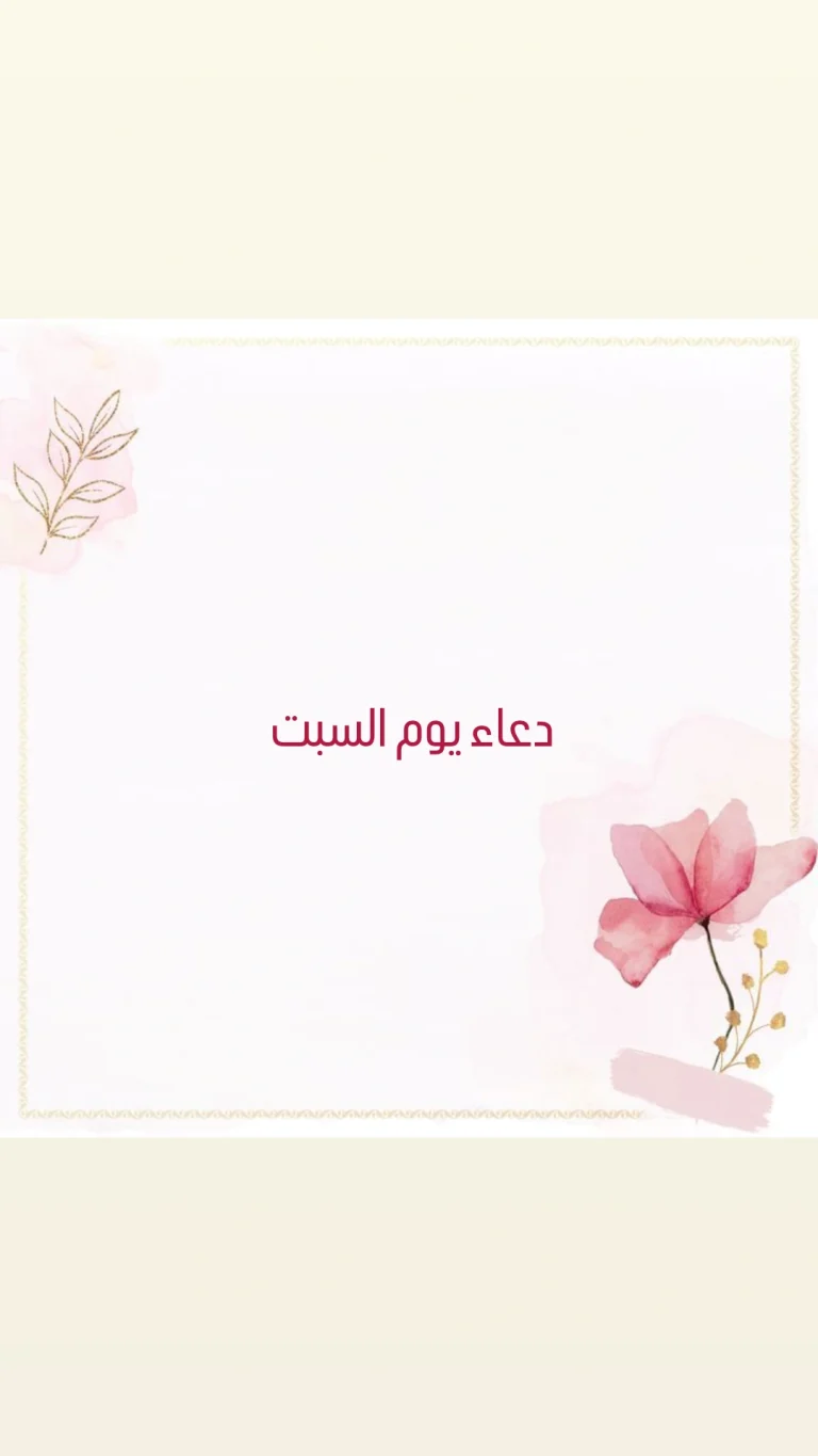 دعاء يوم السبت