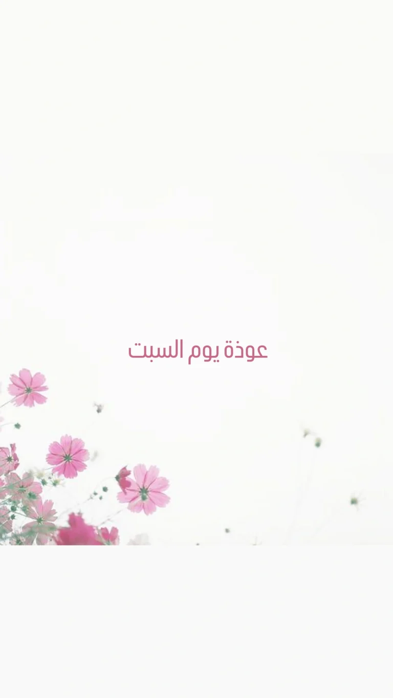 عوذة يوم السبت