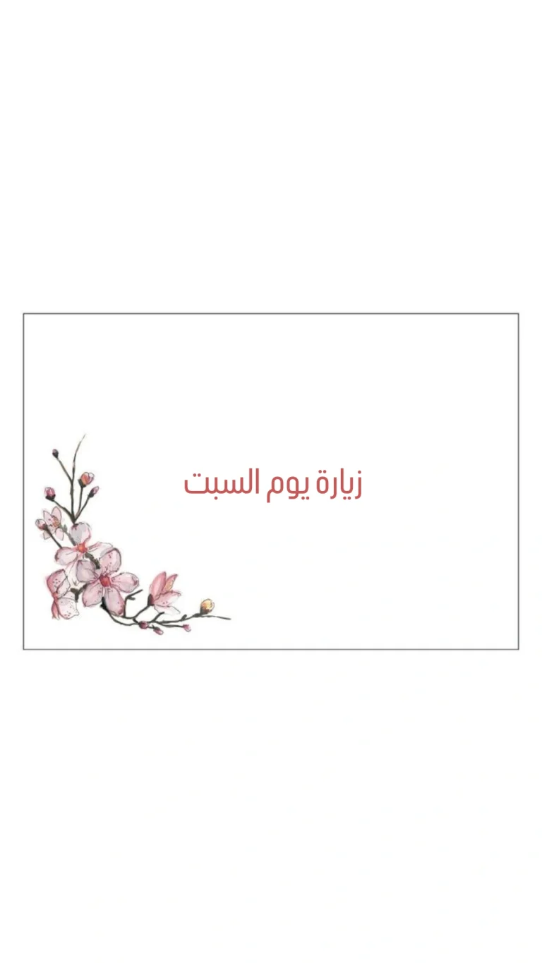 زيارة يوم السبت