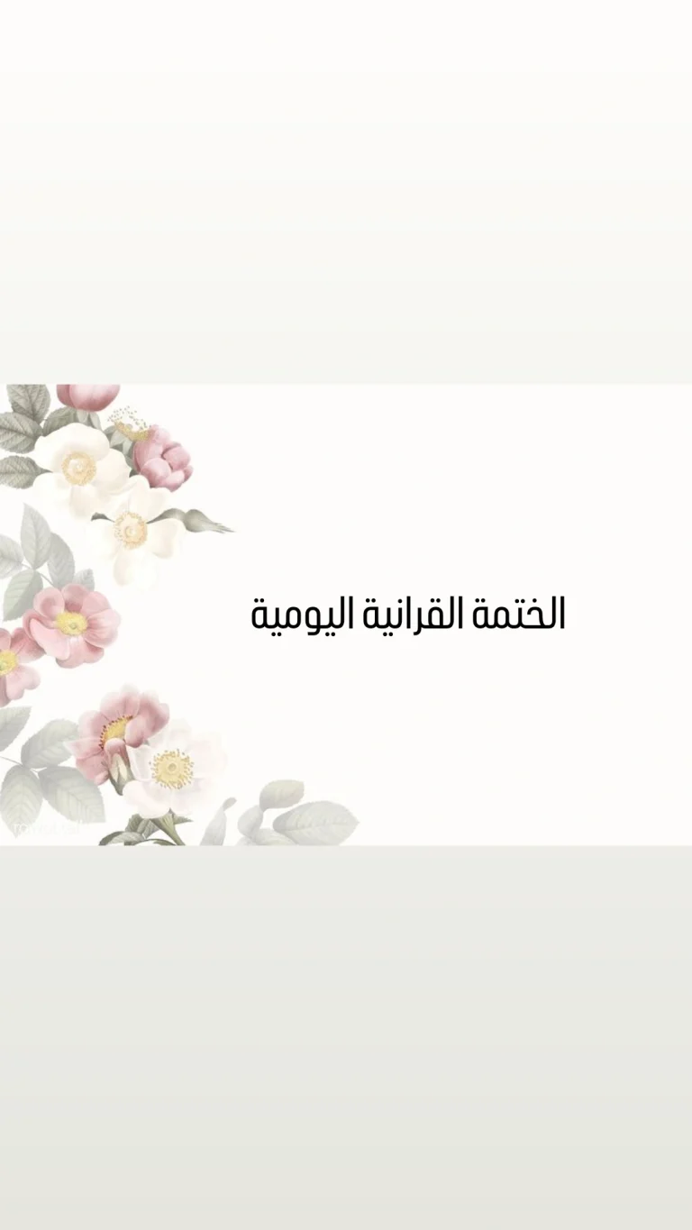 الختمة القرانية اليومية