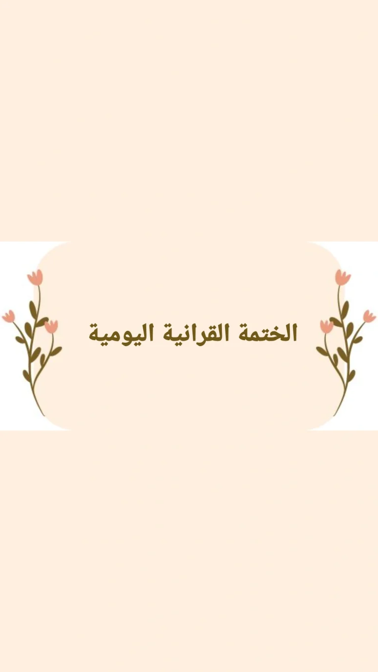 الختمة القرانية اليومية