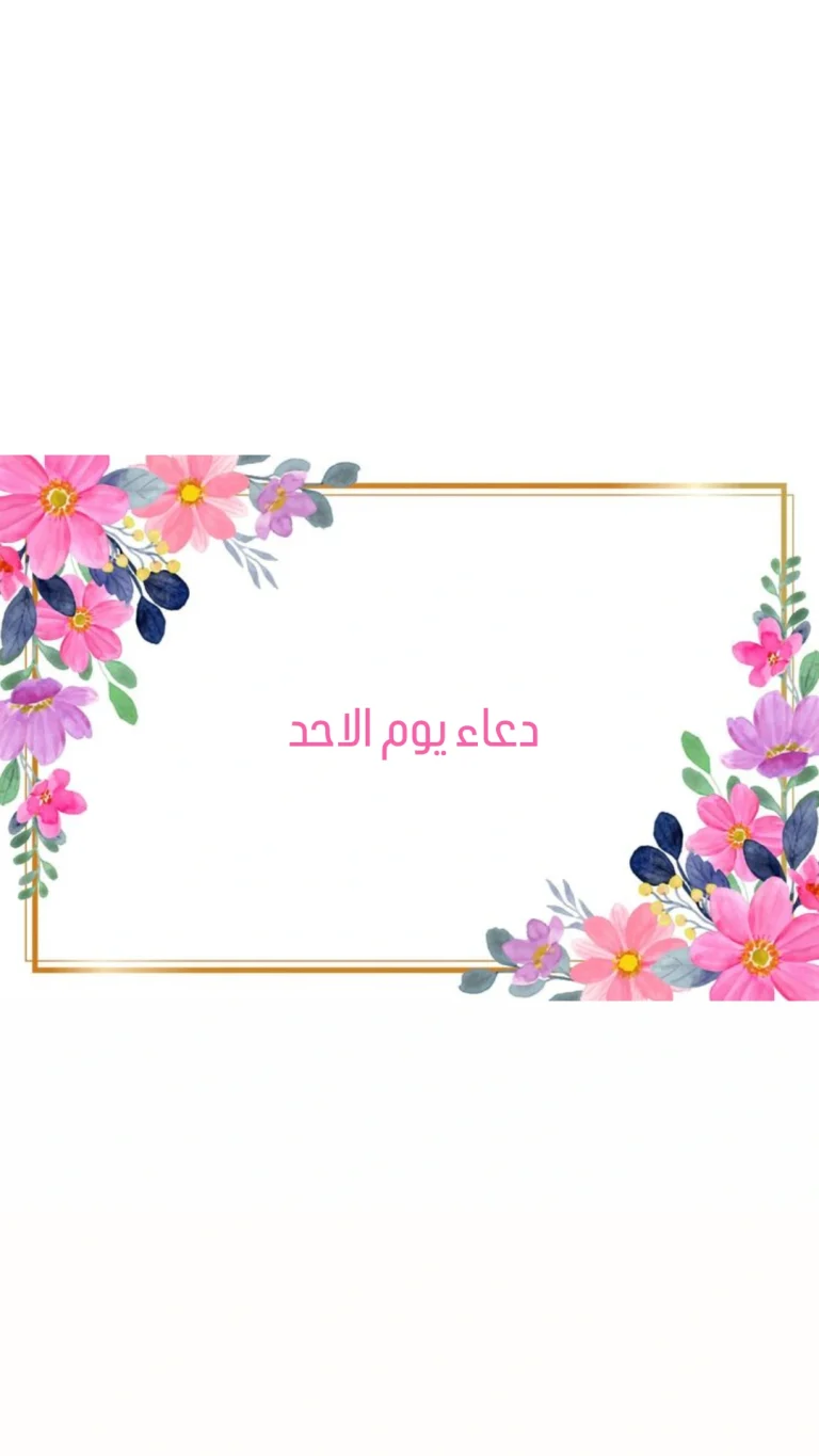 دعاء يوم الاحد