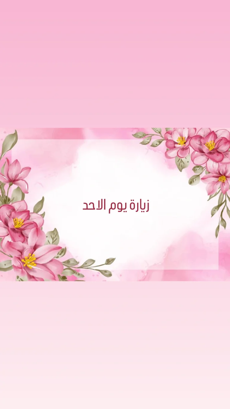 زيارة يوم الاحد