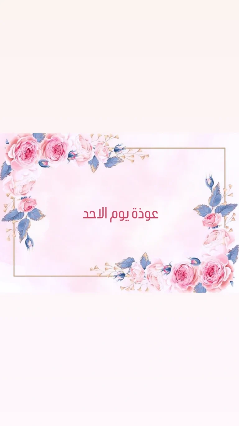 عوذة يوم الاحد