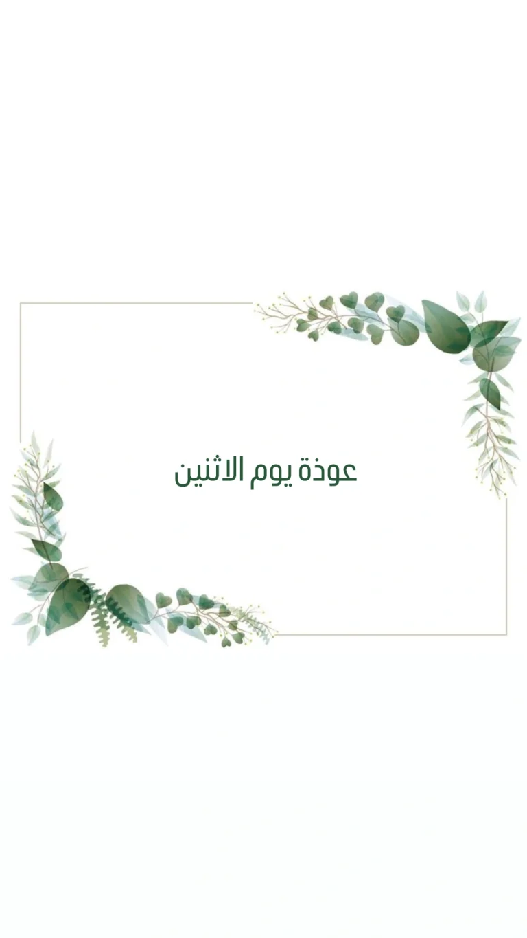عوذة يوم الاثنين