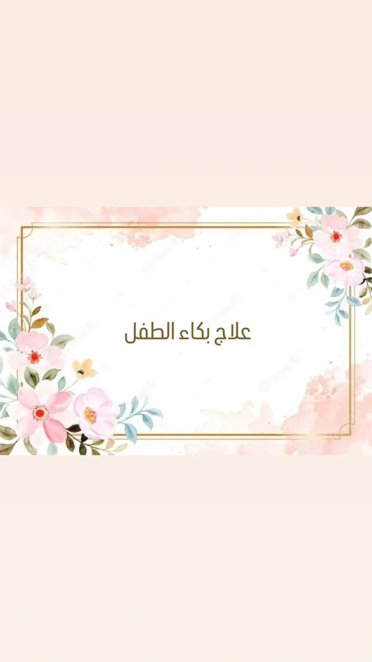 علاج بكاء الطفل
