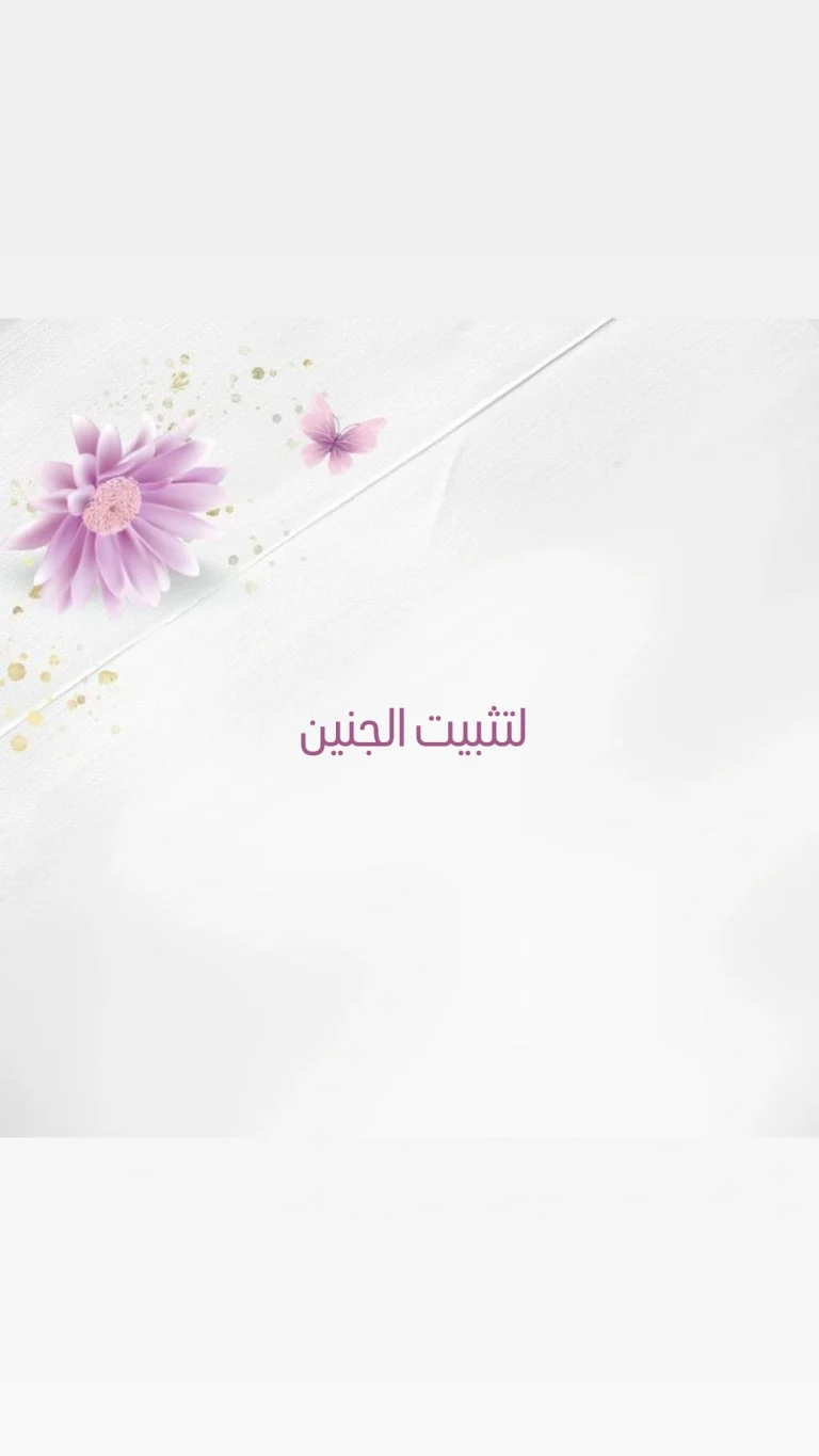 لتثبيت الجنين