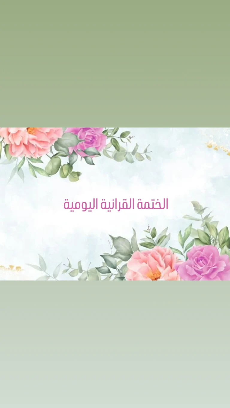 الختمة القرانية اليومية