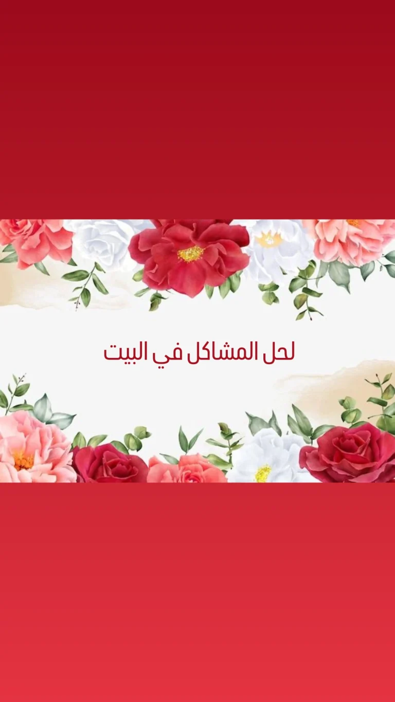 لحل المشاكل في البيت