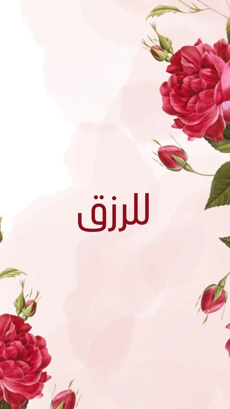 للرزق