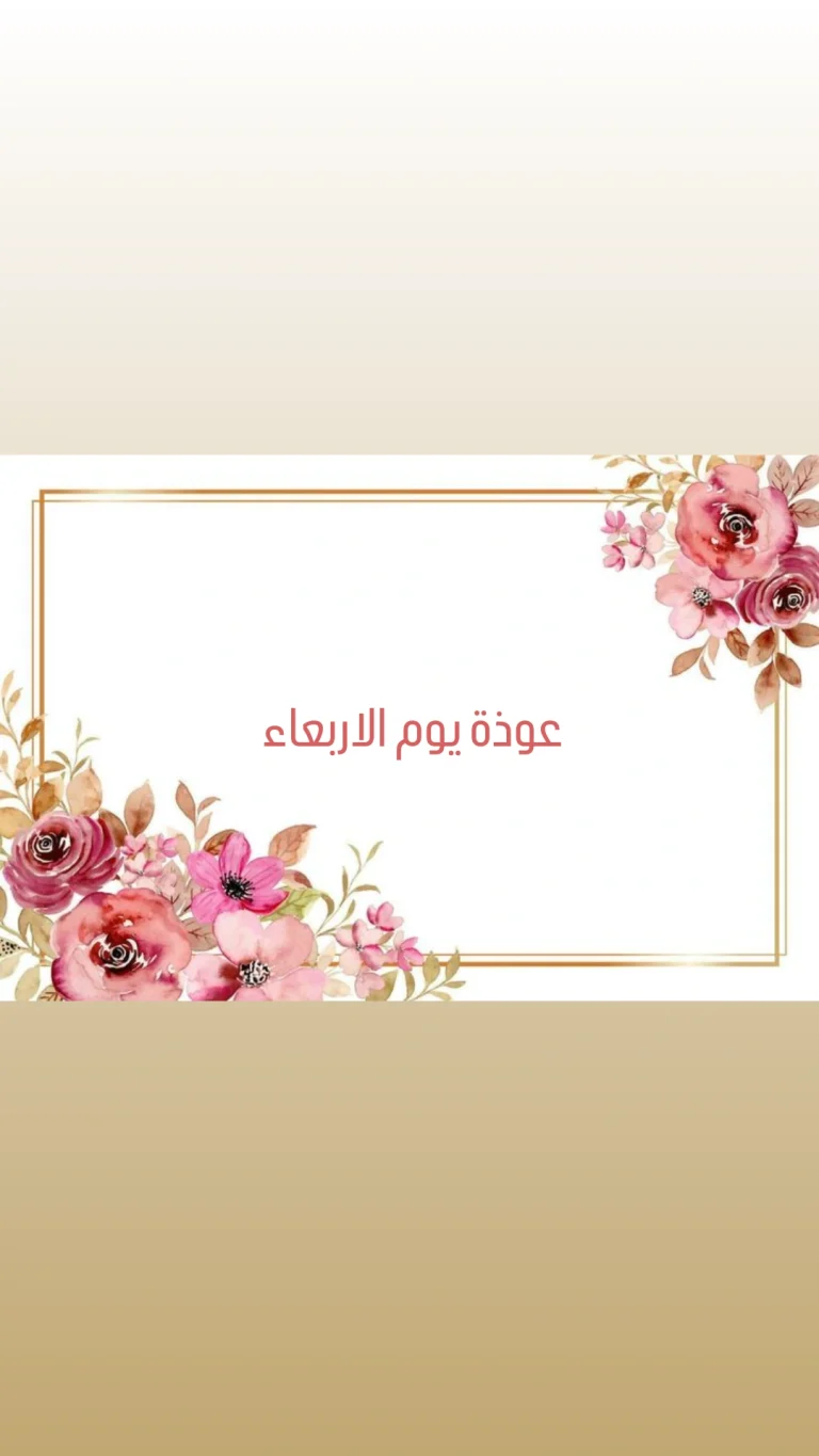 عوذة يوم الاربعاء