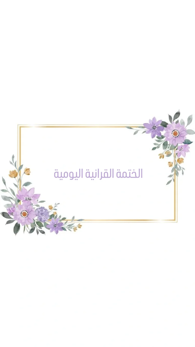 الختمة القرانية اليومية