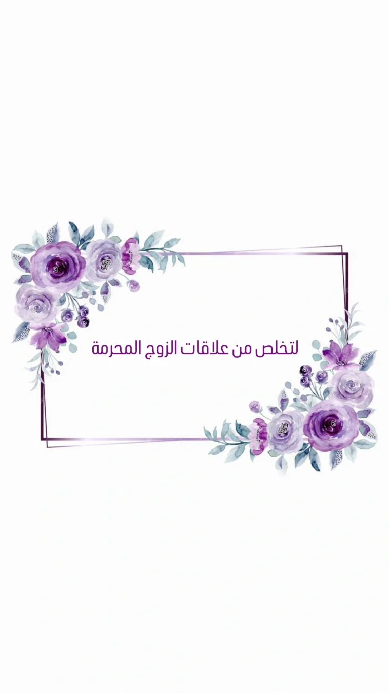 لتخلص من العلاقات المحرمة لزوج