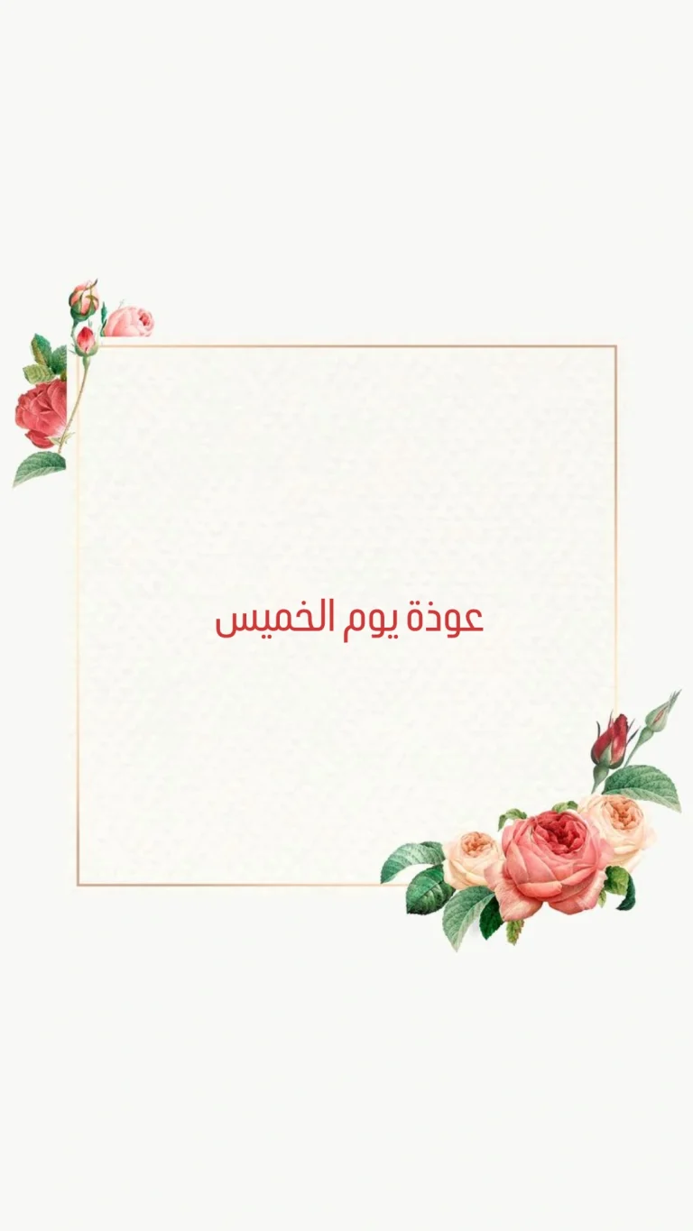 عوذة يوم الخميس