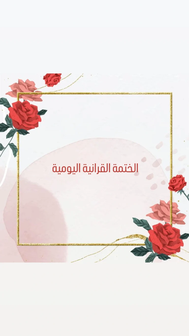 الختمة القرانية اليومية