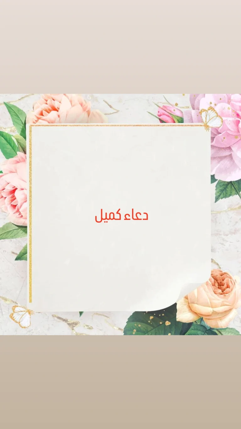 دعاء كميل
