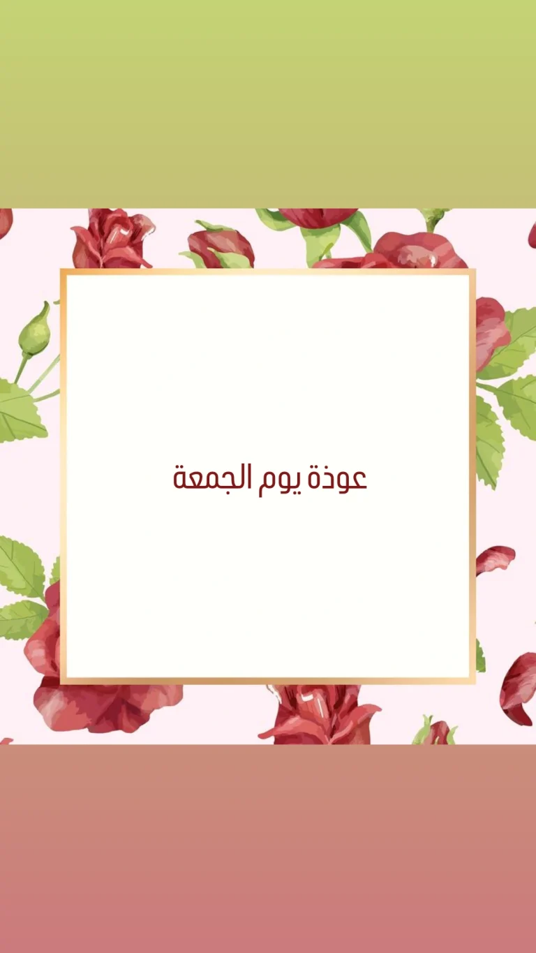 عوذة يوم الجمعة