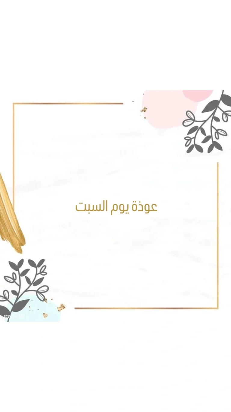 عوذة يوم السبت