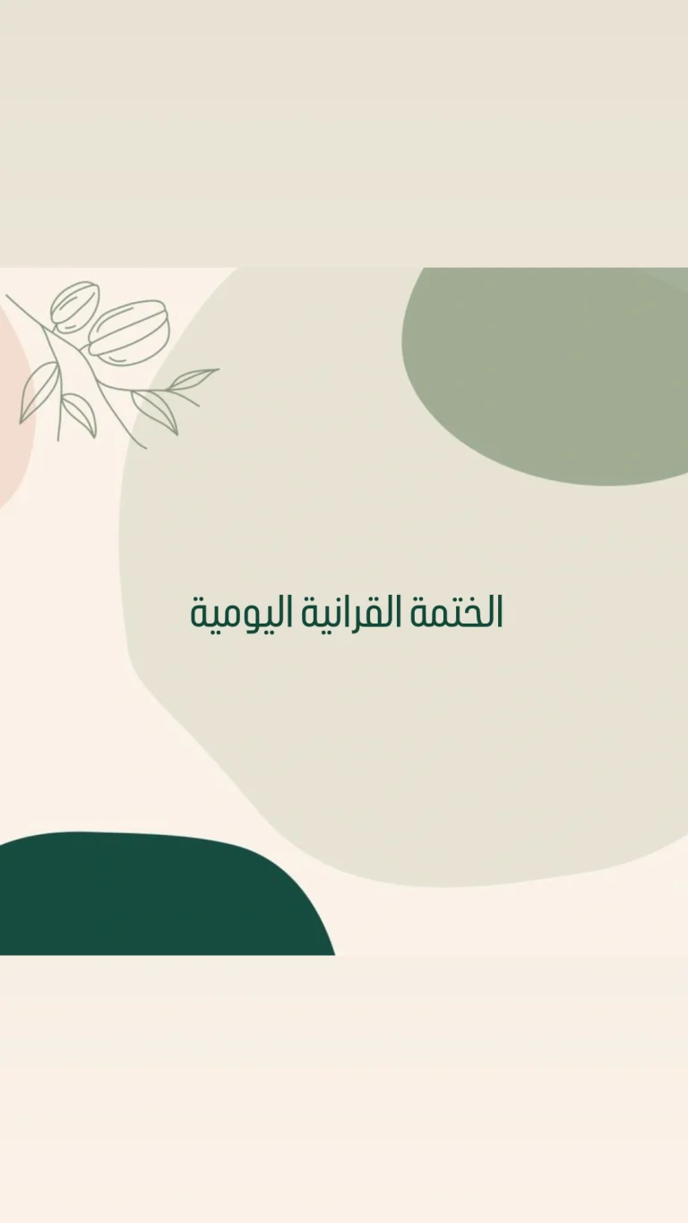 الختمة القرانية اليومية