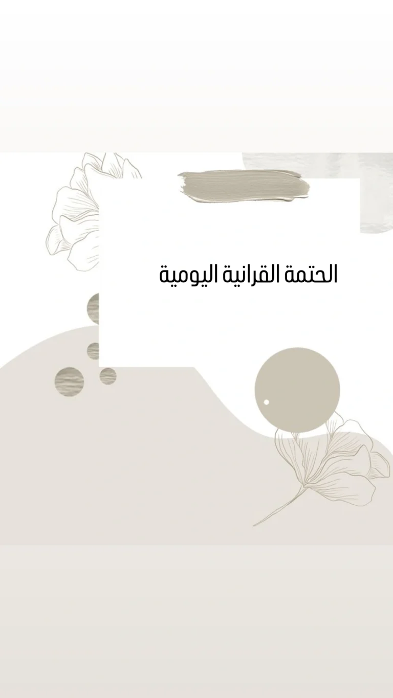 الختمة القرانية اليومية