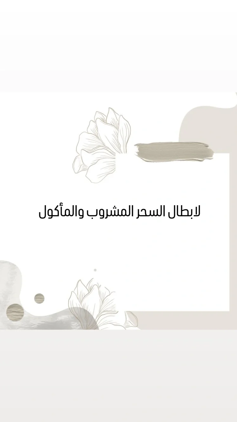 لسحر المشروب والمأكول