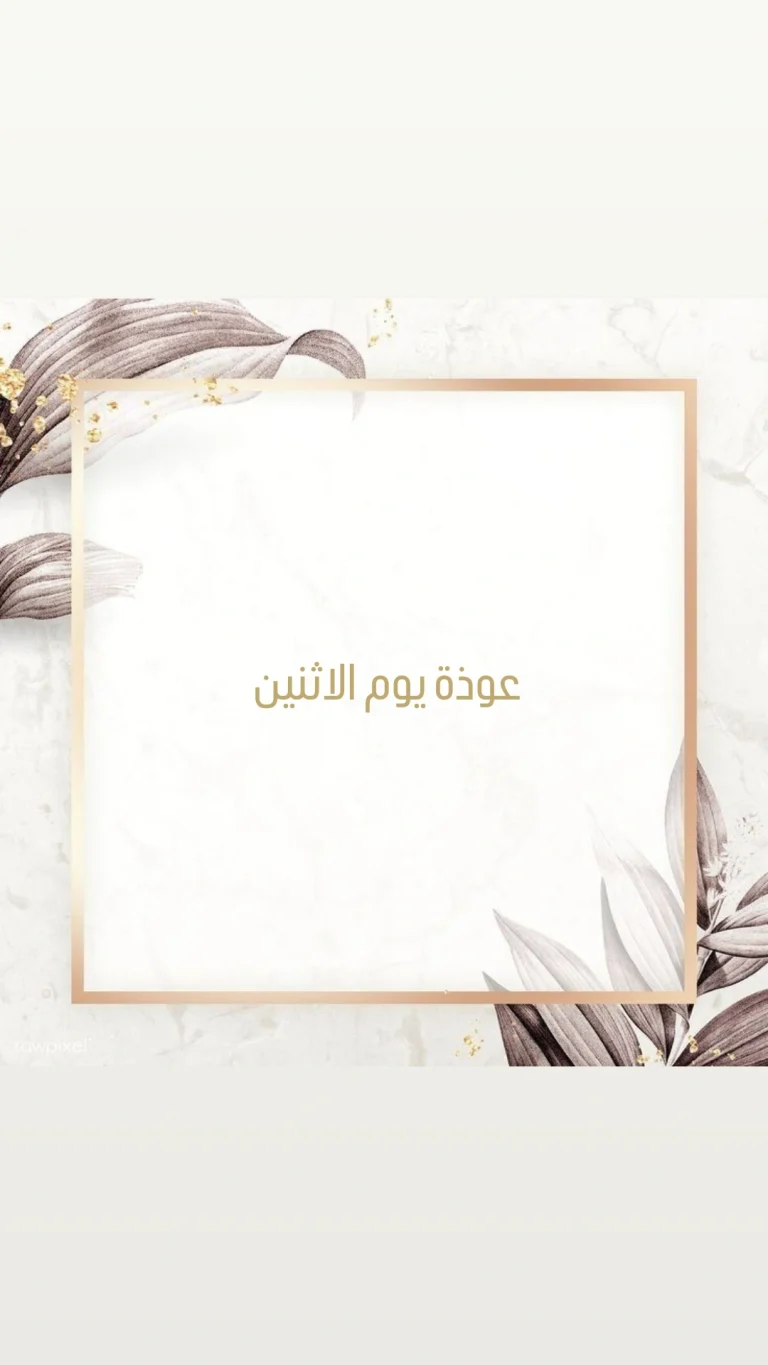 عوذة يوم الاثنين