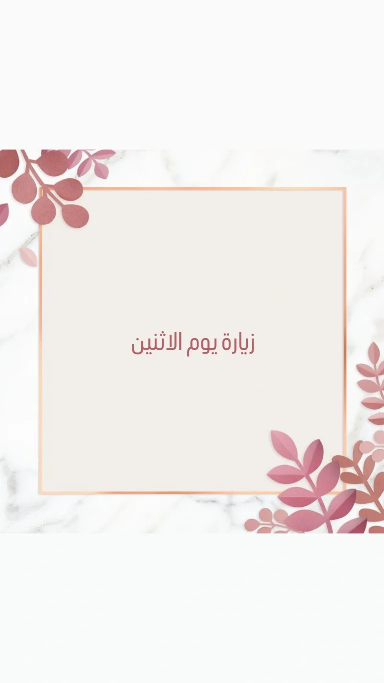 زيارة يوم الاثنين