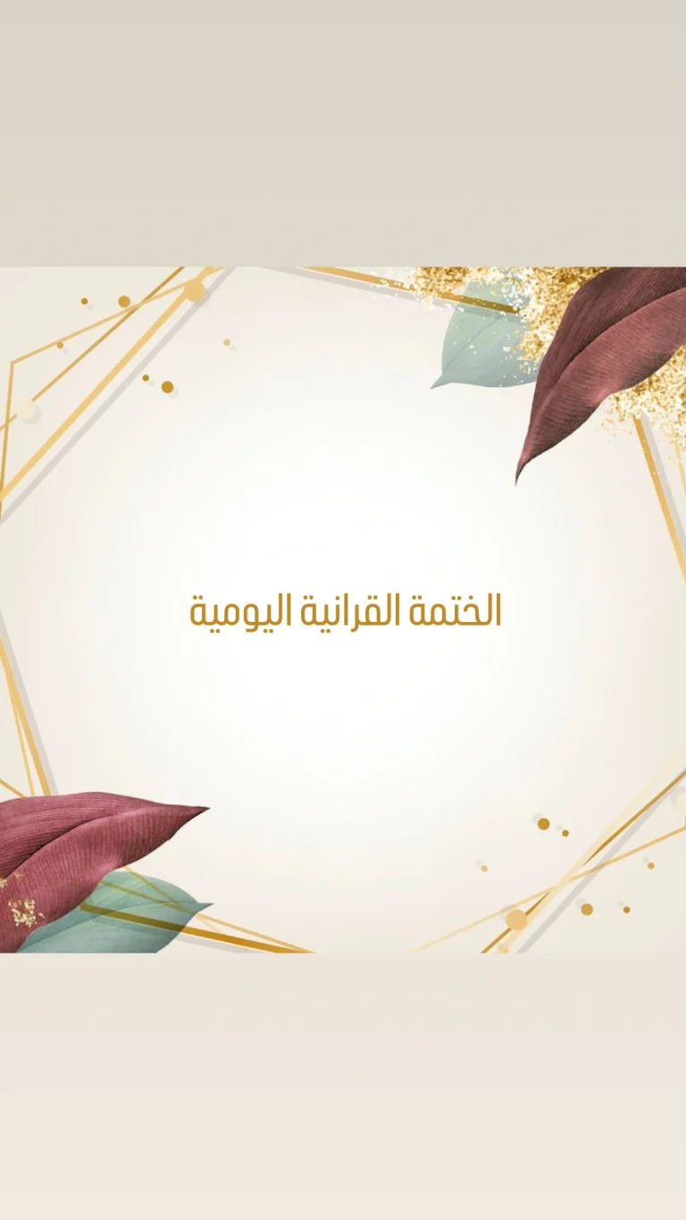 الختمة القرانية اليومية