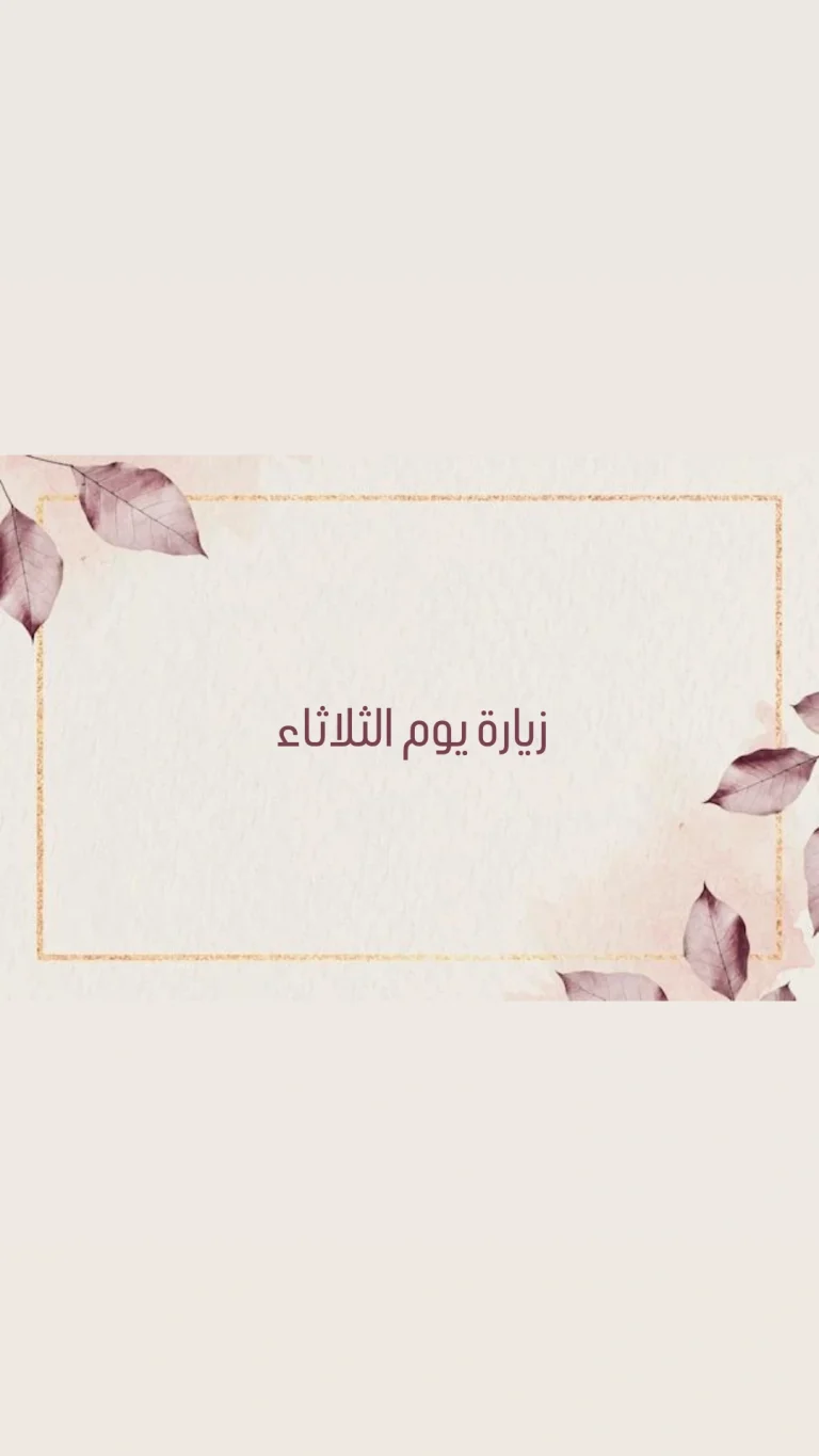 زيارة يوم الثلاثاء