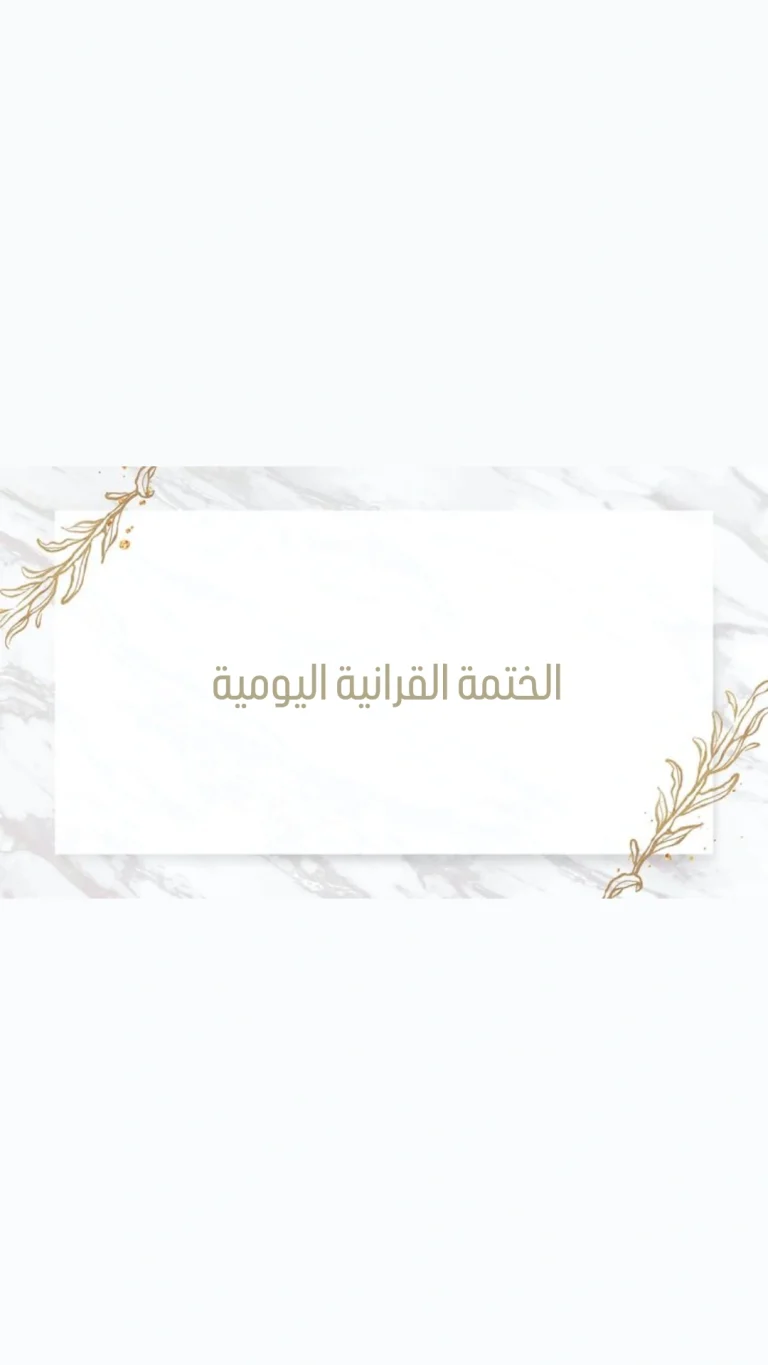 الختمة القرانية اليومية